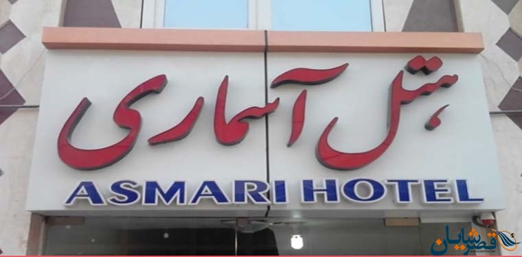 Asmari Hotel Qeshm